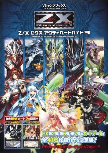 Z/X アクティベートガイド 3 (Vジャンプブックス―ブロッコリー公式カードカタログ)
