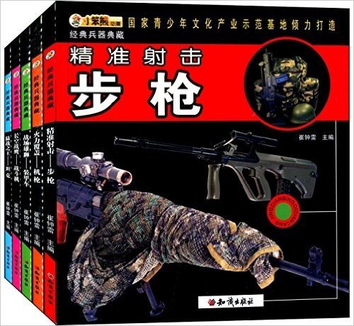 经典兵器典藏丛书(步枪+机枪+战斗机+坦克+装甲车)(套装共5册)
