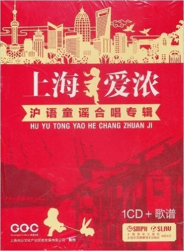 沪语童谣合唱专辑:上海爱浓(附CD光盘1张)