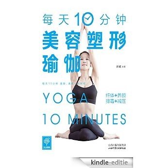 每天10分钟美容塑形瑜伽 (天天健康) [Kindle-editie]