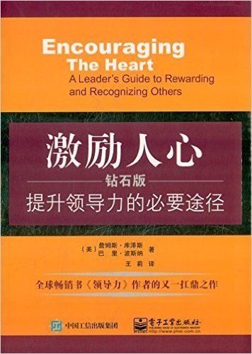 激励人心 提升领导力的必要途径 钻石版 詹姆斯 库泽斯 Kouzes J 已读在线上