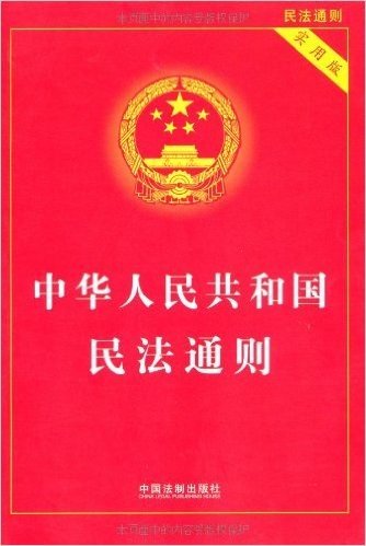 中华人民共和国民法通则(实用版)