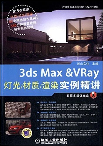 3ds Max & VRay灯光·材质·渲染实例精讲(附光盘)