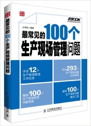 弗布克管理常用100系列:最常见的100个生产现场管理问题