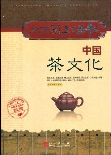 大中国上下五千年:中国茶文化(图文全彩)