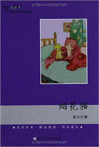 风铃草•原创儿童文学精品书系:烟花猫