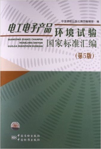 电工电子产品环境试验国家标准汇编(第5版)