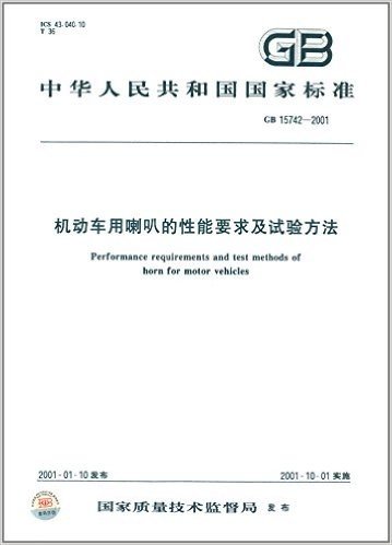 中华人民共和国国家标准:机动车用喇叭的性能要求及试验方法(GB15742-2001)