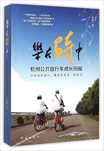 乐在骑中(杭州公共自行车成长历程)