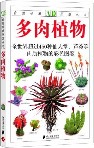 多肉植物 全世界450多种仙人掌 芦荟等肉质植物的彩色图鉴已读在线上pdf
