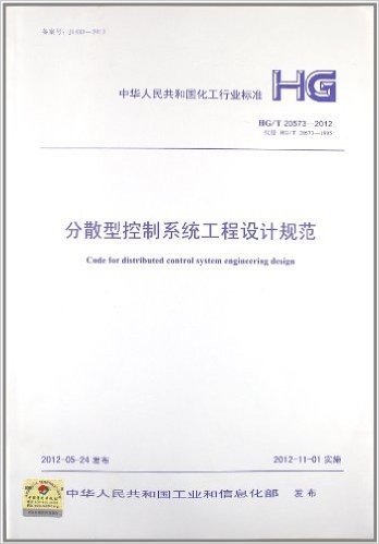 中华人民共和国化工行业标准(HG/T20573-2012代替HG/T20573-1995):分散型控制系统工程设计规范