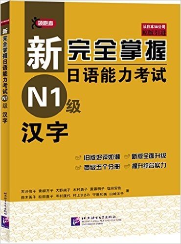 新完全掌握日语能力考试N1级:汉字