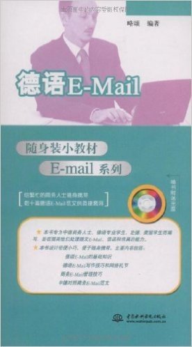 随身装小教材E-mail系列•德语E-Mail(附MP3光盘1张)