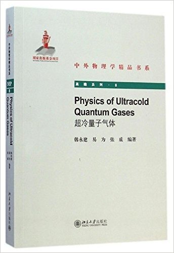 中外物理学精品书系:超冷量子气体