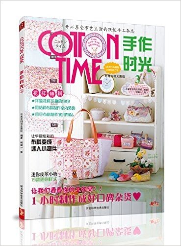 cotton time手作时光3(附实物大图纸)