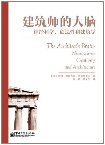 建筑师的大脑:神经科学、创造性和建筑学