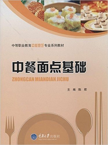 中等职业教育中餐烹饪专业系列教材:中餐面点基础
