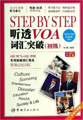 STEP BY STEP听透VOA词汇突破(附光盘初级全新升级版)/Step by Step轻松听系列