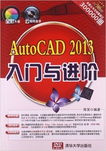 入门与进阶:AutoCAD2013入门与进阶(附DVD光盘)