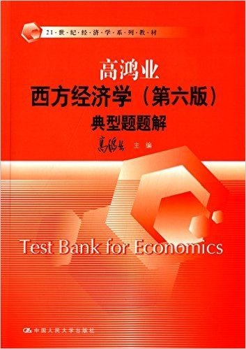 21世纪经济学系列教材:高鸿业西方经济学(第6版)典型题题解