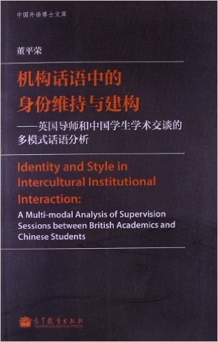 机构话语中的身份维持与建构:英国导师和中国学生学术交谈的多模式话语分析