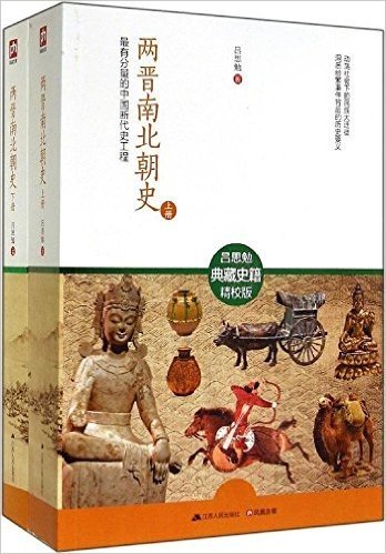 两晋南北朝史:最有分量的中国断代史工程(套装共2册)