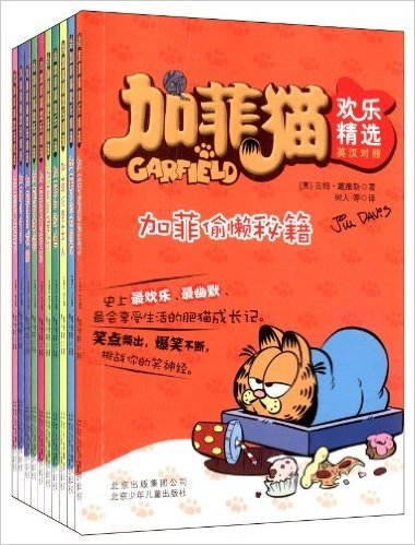 加菲猫欢乐精选(套装共10册)