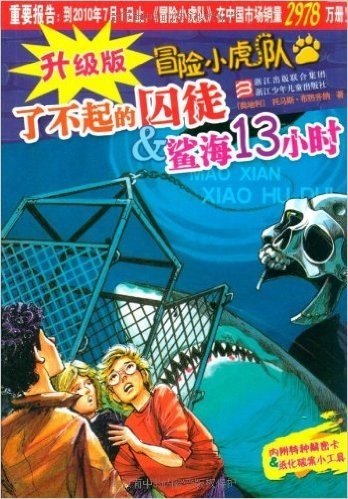 冒险小虎队:了不起的囚徒&鲨海13小时(升级版)