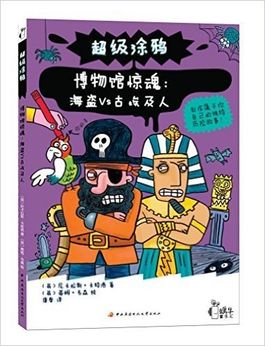 超级涂鸦·蜗牛童乐汇·博物馆惊魂:海盗Vs古埃及人