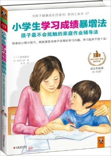 小学生学习成绩暴增法 孩子最不会抵触的家庭作业辅导法 适合6 12岁 已读在线上pdf