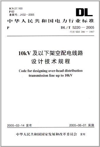 中华人民共和国电力行业标准(DL/T5220-2005代替SDJ206-1987):10kV及以下架空配电线路设计技术规程