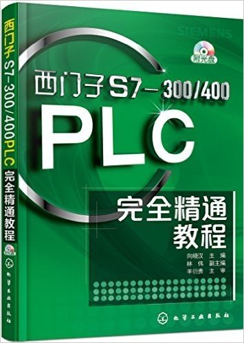 西门子S7-300/400PLC完全精通教程(附光盘)