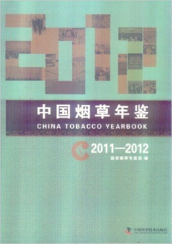 2011-2012年中国烟草年鉴