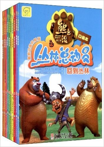熊出没·第3季·丛林总动员口袋本(套装共10册)