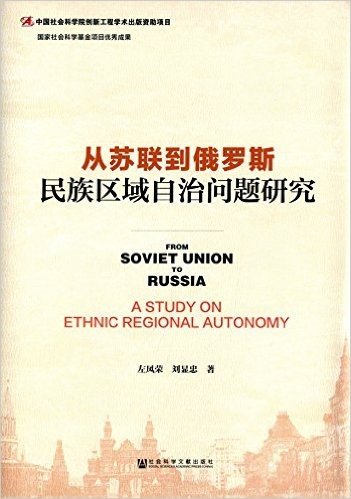 从苏联到俄罗斯:民族区域自治问题研究