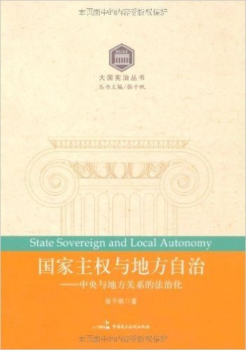 国家主权与地方自治:中央与地方关系的法治化