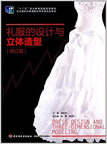 "十二五"职业教育国家规划教材:礼服的设计与立体造型(修订版)