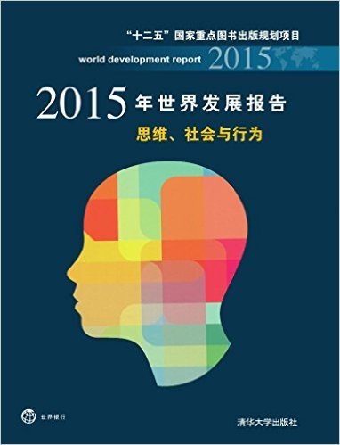 2015年世界发展报告(思维社会与行为)