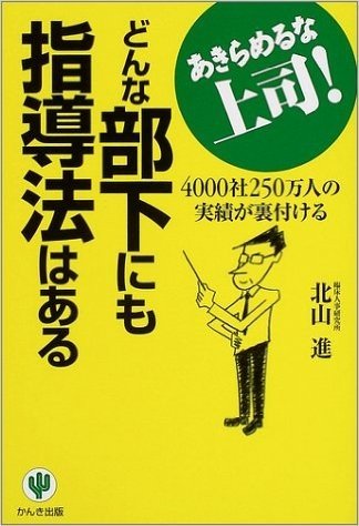 どんな部下にも指導法はある―4000社250万人の実績が裏付ける