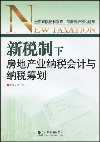 新税制下房地产业纳税会计与纳税筹划