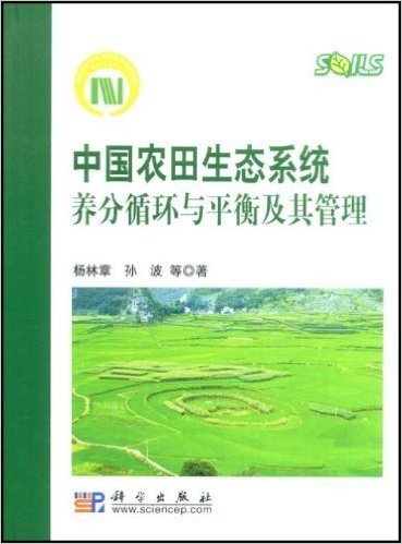 中国农田生态系统养分循环与平衡及其管理