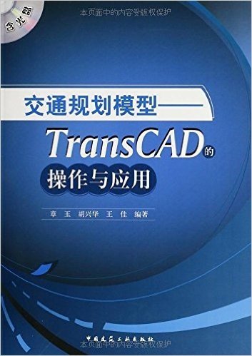 交通规划模型:TransCAD的操作与应用(附光盘1张)