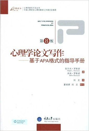 心理学论文写作:基于APA格式的指导手册(第8版)