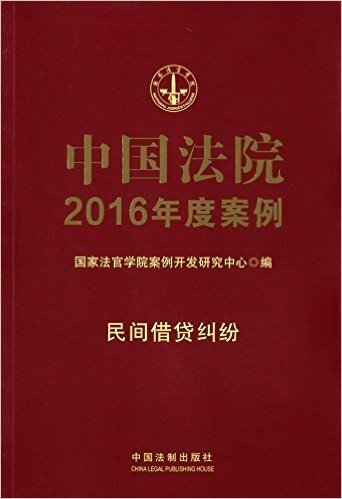 中国法院2016年度案例:民间借贷纠纷