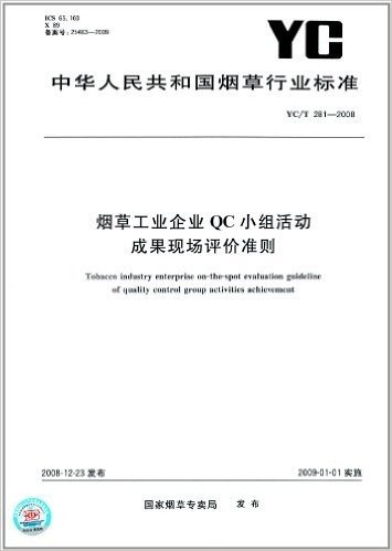 烟草工业企业QC小组活动成果现场评价准则(YC/T 281-2008)