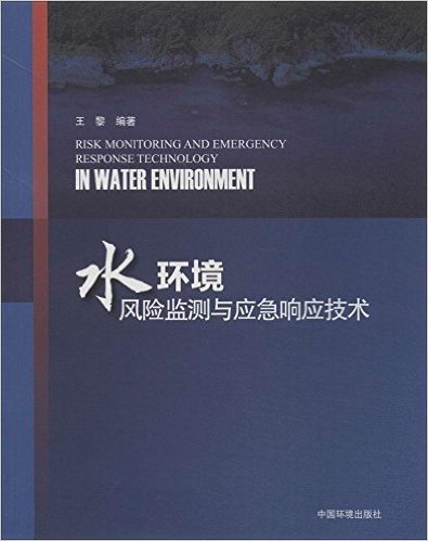 水环境风险监测与应急响应技术