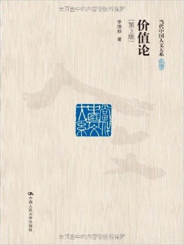 当代中国人文大系:价值论•一种主体性的研究(第3版)