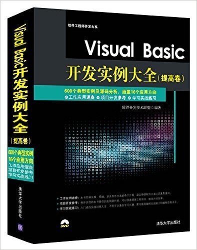 Visual Basic开发实例大全(提高卷)(附光盘)