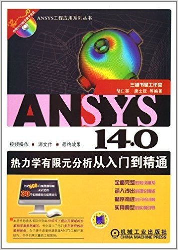 ANSYS 14.0热力学有限元分析从入门到精通(附光盘)