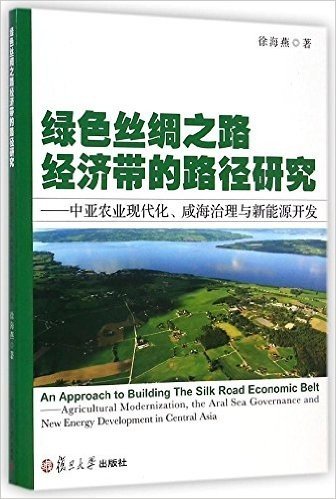 绿色丝绸之路经济带的路径研究:中亚农业现代化咸海治理与新能源开发
